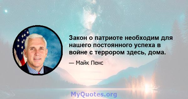 Закон о патриоте необходим для нашего постоянного успеха в войне с террором здесь, дома.