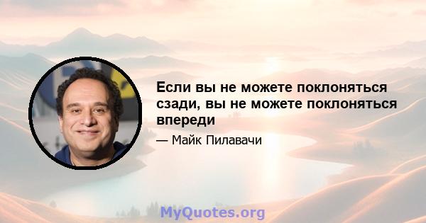 Если вы не можете поклоняться сзади, вы не можете поклоняться впереди