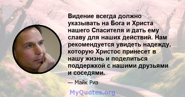 Видение всегда должно указывать на Бога и Христа нашего Спасителя и дать ему славу для наших действий. Нам рекомендуется увидеть надежду, которую Христос принесет в нашу жизнь и поделиться поддержкой с нашими друзьями и 