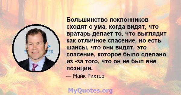 Большинство поклонников сходят с ума, когда видят, что вратарь делает то, что выглядит как отличное спасение, но есть шансы, что они видят, это спасение, которое было сделано из -за того, что он не был вне позиции.