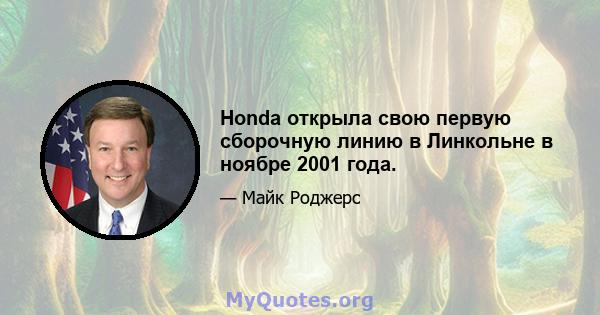 Honda открыла свою первую сборочную линию в Линкольне в ноябре 2001 года.