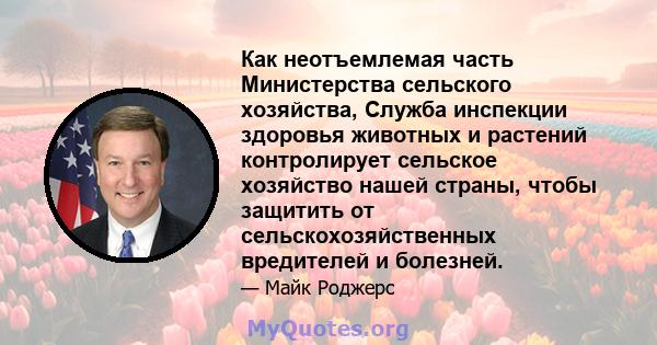 Как неотъемлемая часть Министерства сельского хозяйства, Служба инспекции здоровья животных и растений контролирует сельское хозяйство нашей страны, чтобы защитить от сельскохозяйственных вредителей и болезней.