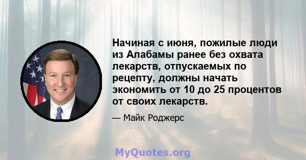 Начиная с июня, пожилые люди из Алабамы ранее без охвата лекарств, отпускаемых по рецепту, должны начать экономить от 10 до 25 процентов от своих лекарств.