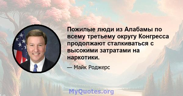 Пожилые люди из Алабамы по всему третьему округу Конгресса продолжают сталкиваться с высокими затратами на наркотики.