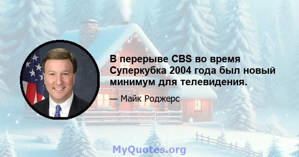 В перерыве CBS во время Суперкубка 2004 года был новый минимум для телевидения.