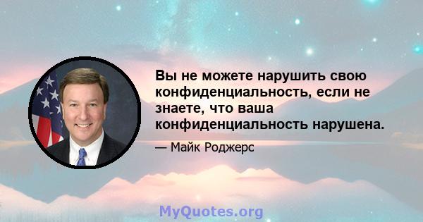 Вы не можете нарушить свою конфиденциальность, если не знаете, что ваша конфиденциальность нарушена.