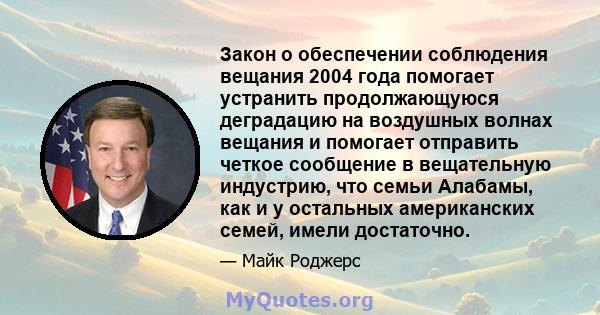 Закон о обеспечении соблюдения вещания 2004 года помогает устранить продолжающуюся деградацию на воздушных волнах вещания и помогает отправить четкое сообщение в вещательную индустрию, что семьи Алабамы, как и у