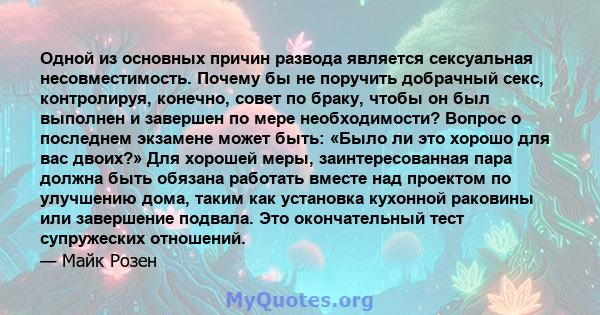 Одной из основных причин развода является сексуальная несовместимость. Почему бы не поручить добрачный секс, контролируя, конечно, совет по браку, чтобы он был выполнен и завершен по мере необходимости? Вопрос о