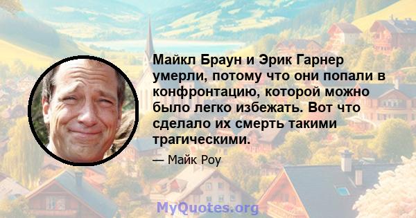 Майкл Браун и Эрик Гарнер умерли, потому что они попали в конфронтацию, которой можно было легко избежать. Вот что сделало их смерть такими трагическими.