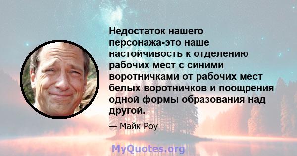 Недостаток нашего персонажа-это наше настойчивость к отделению рабочих мест с синими воротничками от рабочих мест белых воротничков и поощрения одной формы образования над другой.