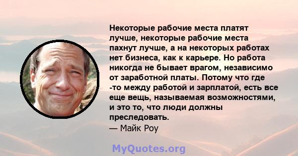 Некоторые рабочие места платят лучше, некоторые рабочие места пахнут лучше, а на некоторых работах нет бизнеса, как к карьере. Но работа никогда не бывает врагом, независимо от заработной платы. Потому что где -то между 