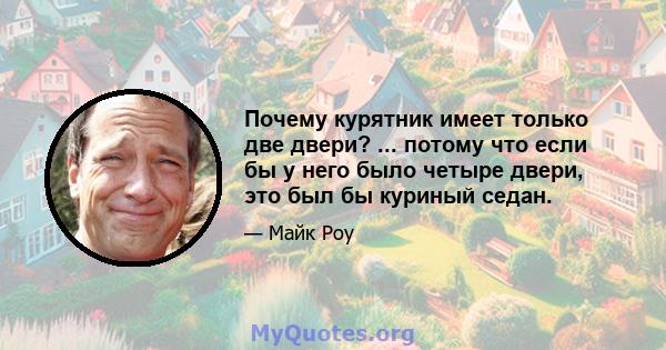 Почему курятник имеет только две двери? ... потому что если бы у него было четыре двери, это был бы куриный седан.