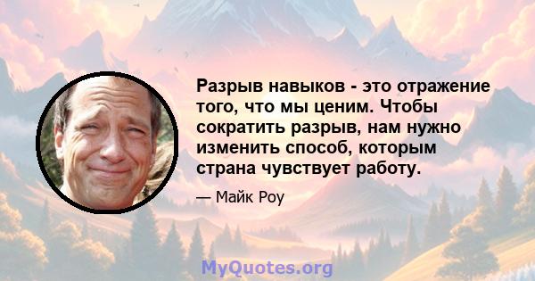 Разрыв навыков - это отражение того, что мы ценим. Чтобы сократить разрыв, нам нужно изменить способ, которым страна чувствует работу.