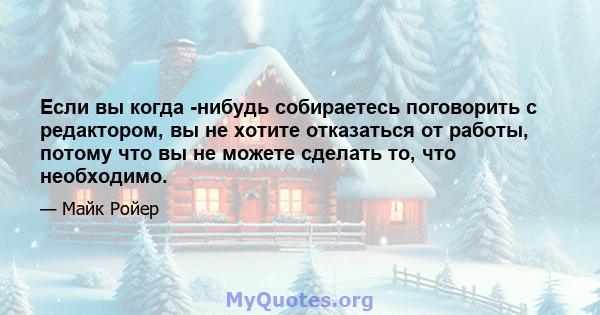 Если вы когда -нибудь собираетесь поговорить с редактором, вы не хотите отказаться от работы, потому что вы не можете сделать то, что необходимо.