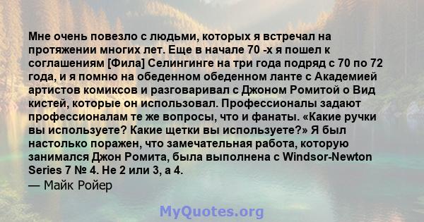 Мне очень повезло с людьми, которых я встречал на протяжении многих лет. Еще в начале 70 -х я пошел к соглашениям [Фила] Селингинге на три года подряд с 70 по 72 года, и я помню на обеденном обеденном ланте с Академией