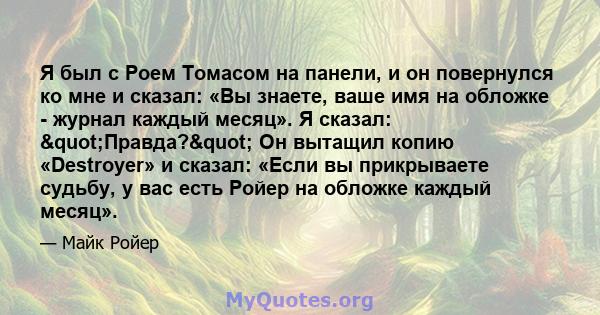 Я был с Роем Томасом на панели, и он повернулся ко мне и сказал: «Вы знаете, ваше имя на обложке - журнал каждый месяц». Я сказал: "Правда?" Он вытащил копию «Destroyer» и сказал: «Если вы прикрываете судьбу,