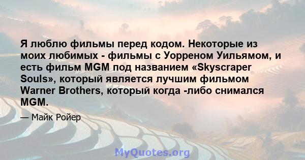 Я люблю фильмы перед кодом. Некоторые из моих любимых - фильмы с Уорреном Уильямом, и есть фильм MGM под названием «Skyscraper Souls», который является лучшим фильмом Warner Brothers, который когда -либо снимался MGM.