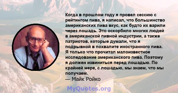 Когда в прошлом году я провел сессию с рейтингом пива, я написал, что большинство американских пива вкус, как будто их варили через лошадь. Это оскорбило многих людей в американской пивной индустрии, а также патриотов,