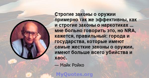 Строгие законы о оружии примерно так же эффективны, как и строгие законы о наркотиках ... мне больно говорить это, но NRA, кажется, правильный: города и государства, которые имеют самые жесткие законы о оружии, имеют