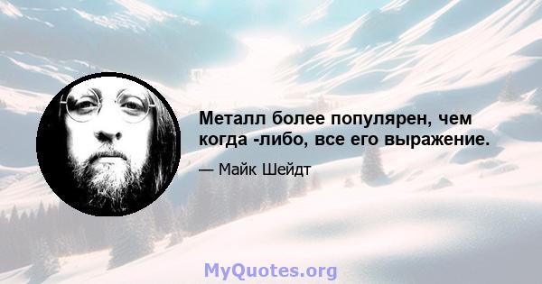 Металл более популярен, чем когда -либо, все его выражение.