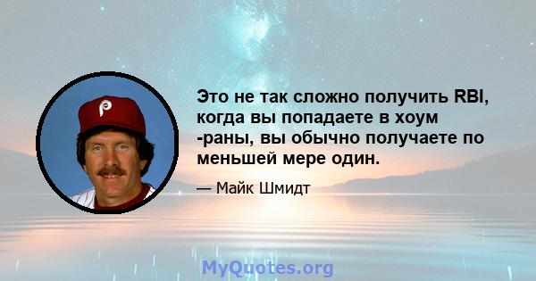 Это не так сложно получить RBI, когда вы попадаете в хоум -раны, вы обычно получаете по меньшей мере один.