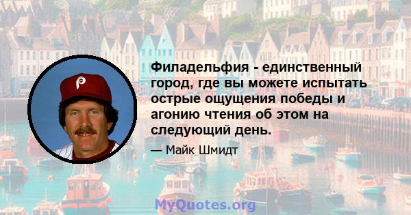 Филадельфия - единственный город, где вы можете испытать острые ощущения победы и агонию чтения об этом на следующий день.