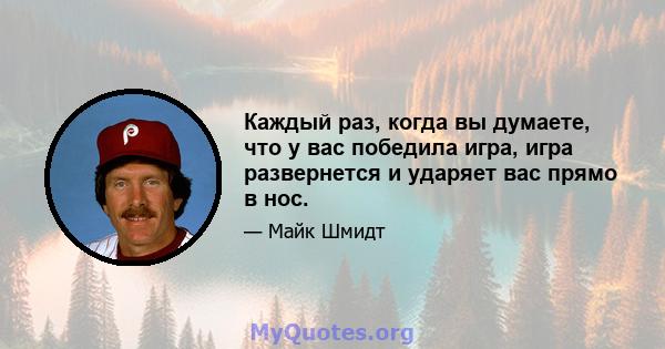 Каждый раз, когда вы думаете, что у вас победила игра, игра развернется и ударяет вас прямо в нос.