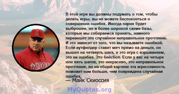 В этой игре вы должны подумать о том, чтобы делать игры, вы не можете беспокоиться о совершении ошибок. Иногда парня будет выброшен, но в более широкой схеме базы, которые мы собираемся принять, намного перевешит это