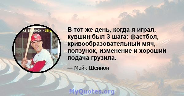 В тот же день, когда я играл, кувшин был 3 шага: фастбол, кривообразовательный мяч, ползунок, изменение и хороший подача грузила.