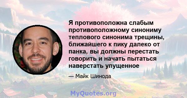 Я противоположна слабым противоположному синониму теплового синонима трещины, ближайшего к пику далеко от панка, вы должны перестать говорить и начать пытаться наверстать упущенное