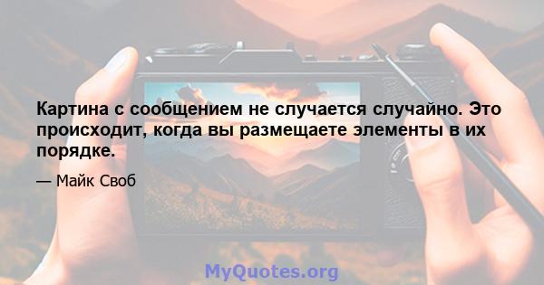 Картина с сообщением не случается случайно. Это происходит, когда вы размещаете элементы в их порядке.