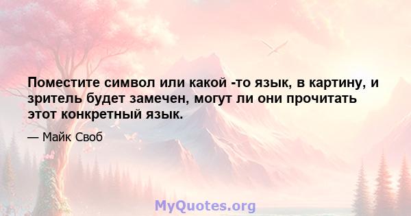 Поместите символ или какой -то язык, в картину, и зритель будет замечен, могут ли они прочитать этот конкретный язык.