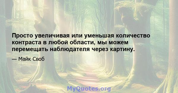 Просто увеличивая или уменьшая количество контраста в любой области, мы можем перемещать наблюдателя через картину.