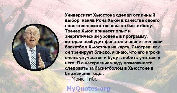 Университет Хьюстона сделал отличный выбор, наняв Рона Хьюи в качестве своего нового женского тренера по баскетболу. Тренер Хьюи принесет опыт и энергетический уровень в программу, которая возбудит фанатов и вернет