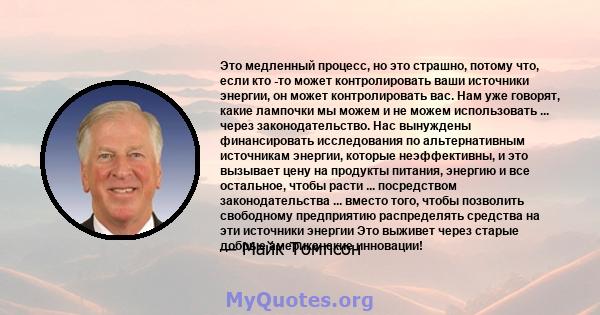 Это медленный процесс, но это страшно, потому что, если кто -то может контролировать ваши источники энергии, он может контролировать вас. Нам уже говорят, какие лампочки мы можем и не можем использовать ... через