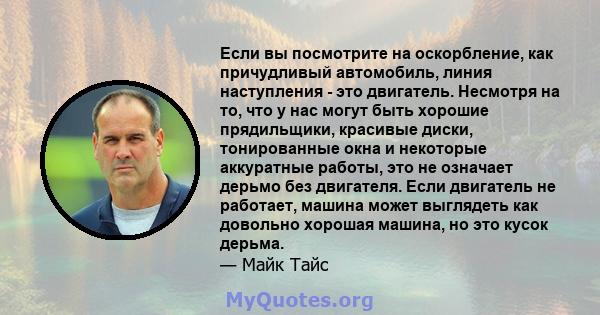 Если вы посмотрите на оскорбление, как причудливый автомобиль, линия наступления - это двигатель. Несмотря на то, что у нас могут быть хорошие прядильщики, красивые диски, тонированные окна и некоторые аккуратные