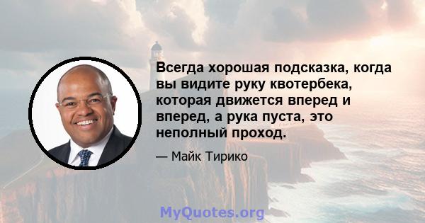 Всегда хорошая подсказка, когда вы видите руку квотербека, которая движется вперед и вперед, а рука пуста, это неполный проход.