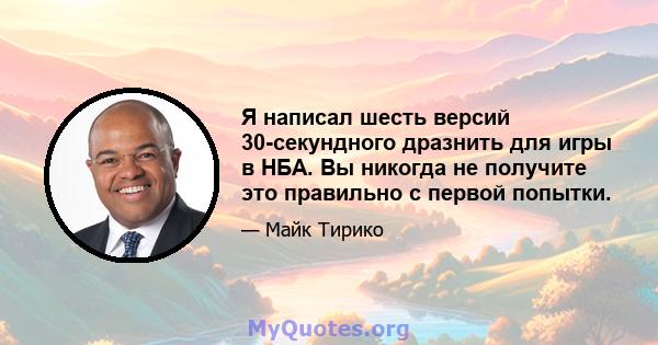 Я написал шесть версий 30-секундного дразнить для игры в НБА. Вы никогда не получите это правильно с первой попытки.