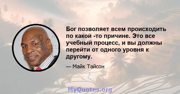 Бог позволяет всем происходить по какой -то причине. Это все учебный процесс, и вы должны перейти от одного уровня к другому.