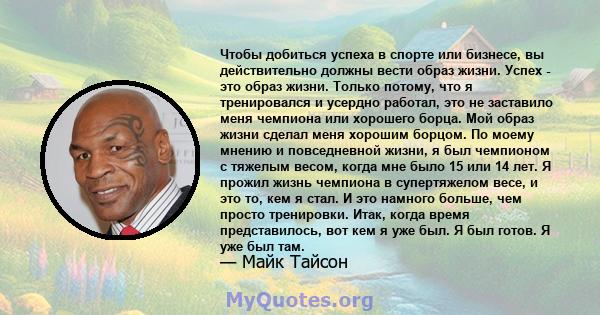 Чтобы добиться успеха в спорте или бизнесе, вы действительно должны вести образ жизни. Успех - это образ жизни. Только потому, что я тренировался и усердно работал, это не заставило меня чемпиона или хорошего борца. Мой 