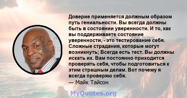 Доверие применяется должным образом путь гениальности. Вы всегда должны быть в состоянии уверенности. И то, как вы поддерживаете состояние уверенности, - это тестирование себя. Сложные страдания, которые могут