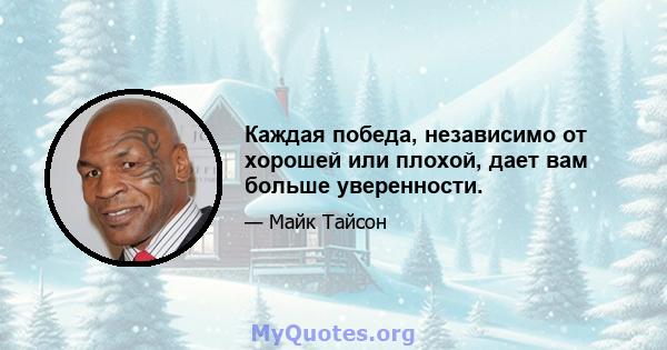 Каждая победа, независимо от хорошей или плохой, дает вам больше уверенности.