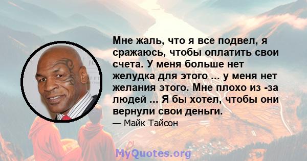 Мне жаль, что я все подвел, я сражаюсь, чтобы оплатить свои счета. У меня больше нет желудка для этого ... у меня нет желания этого. Мне плохо из -за людей ... Я бы хотел, чтобы они вернули свои деньги.