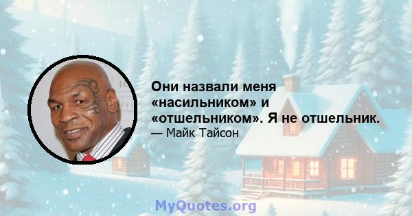 Они назвали меня «насильником» и «отшельником». Я не отшельник.