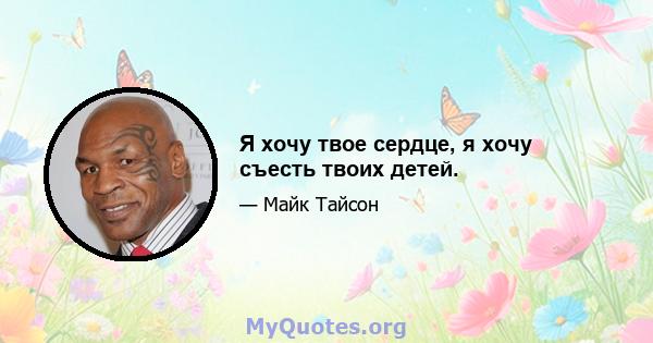 Я хочу твое сердце, я хочу съесть твоих детей.