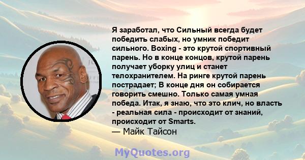 Я заработал, что Сильный всегда будет победить слабых, но умник победит сильного. Boxing - это крутой спортивный парень. Но в конце концов, крутой парень получает уборку улиц и станет телохранителем. На ринге крутой