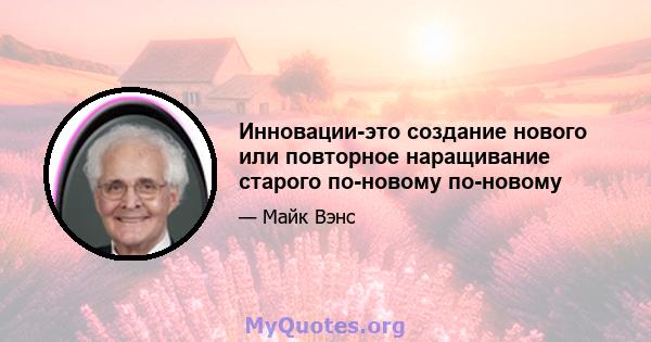 Инновации-это создание нового или повторное наращивание старого по-новому по-новому