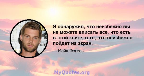 Я обнаружил, что неизбежно вы не можете вписать все, что есть в этой книге, в то, что неизбежно пойдет на экран.