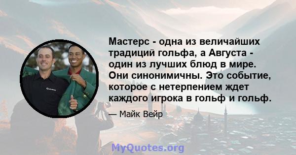 Мастерс - одна из величайших традиций гольфа, а Августа - один из лучших блюд в мире. Они синонимичны. Это событие, которое с нетерпением ждет каждого игрока в гольф и гольф.