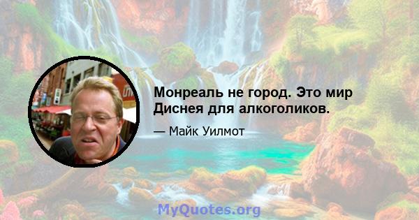 Монреаль не город. Это мир Диснея для алкоголиков.